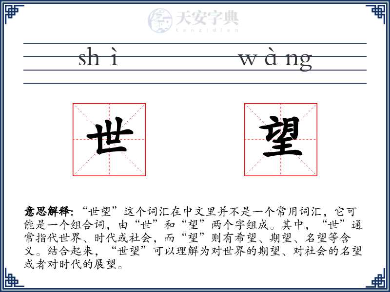 世望