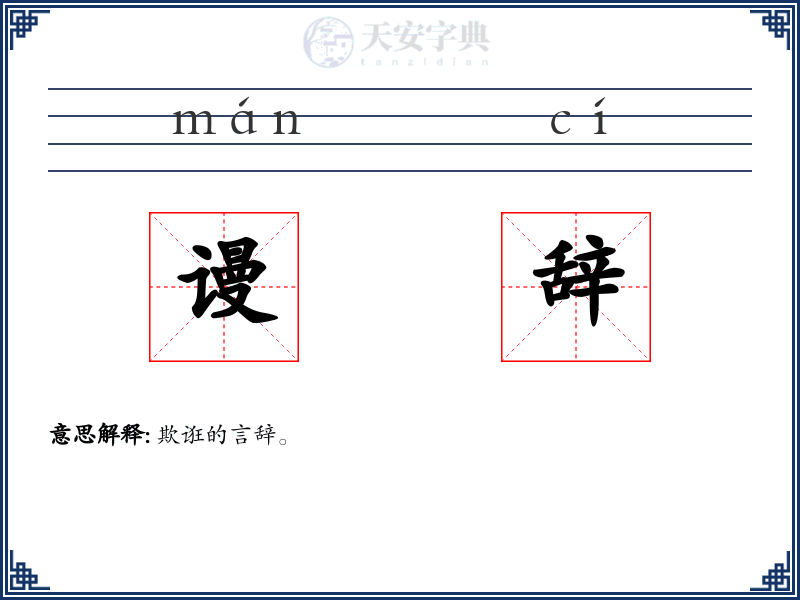 谩辞