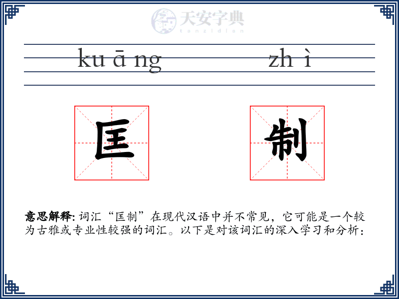 匡制