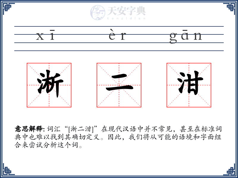 淅二泔