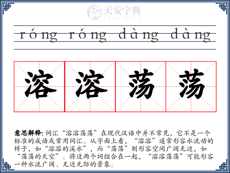 溶溶荡荡