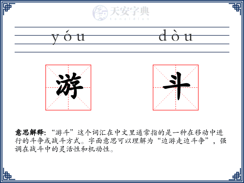 游斗