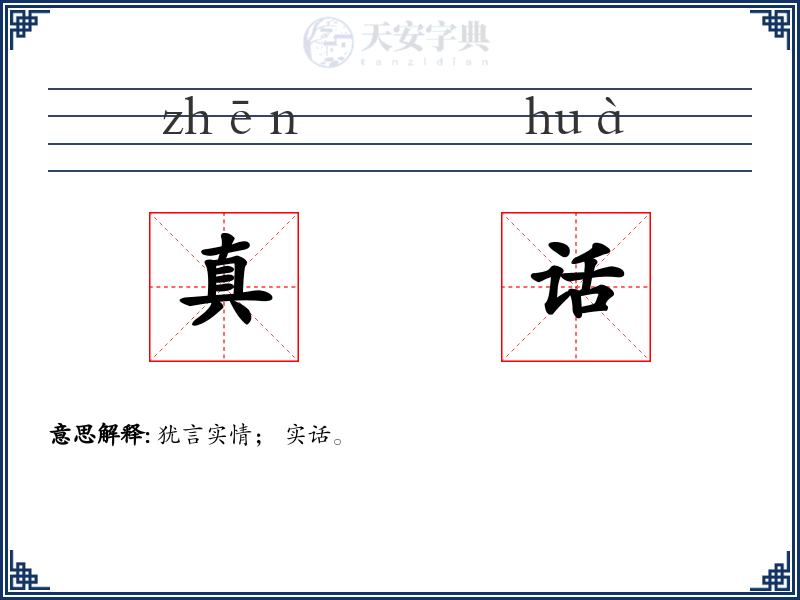 真话