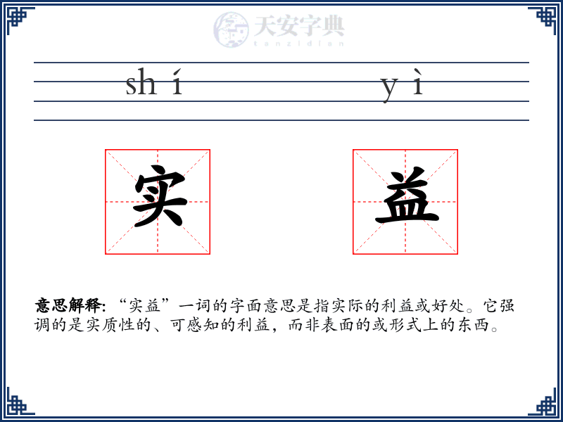 实益