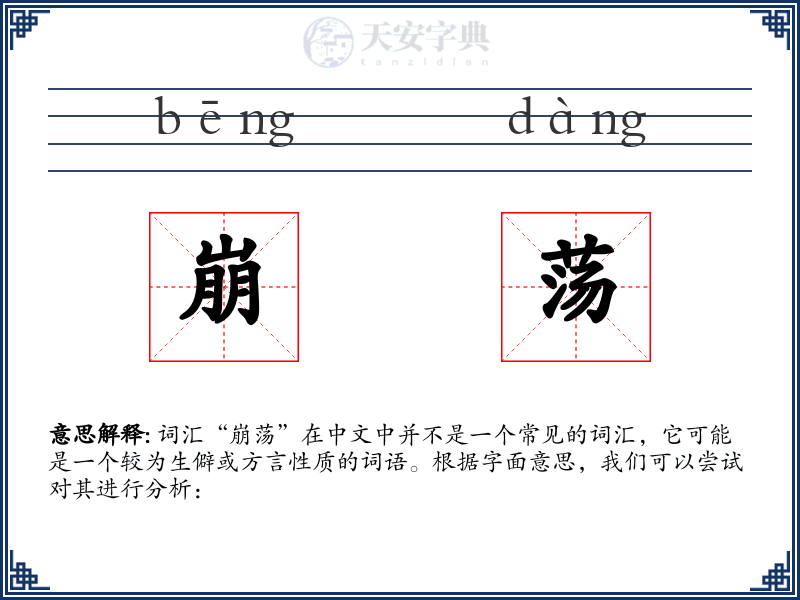 崩荡