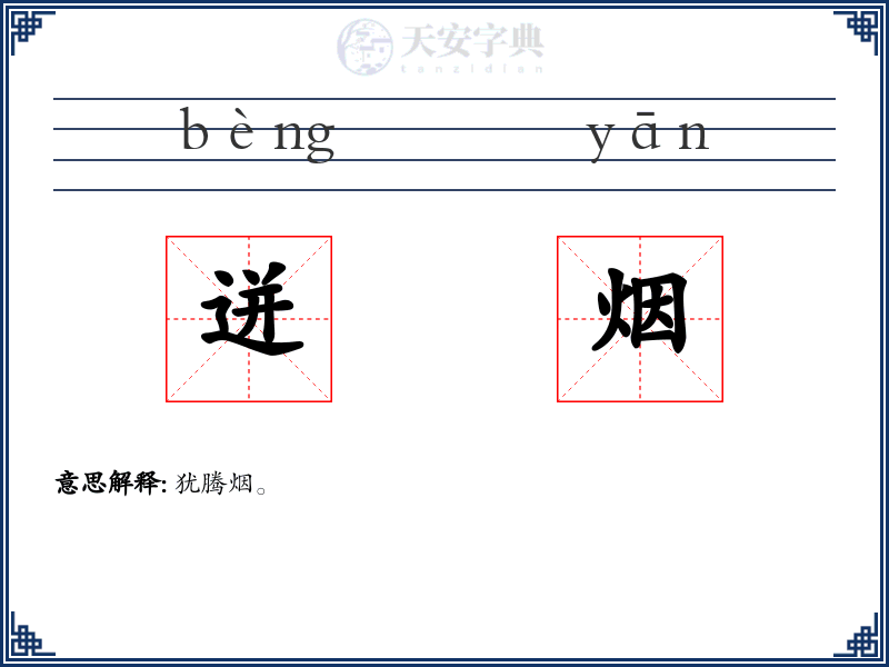 迸烟