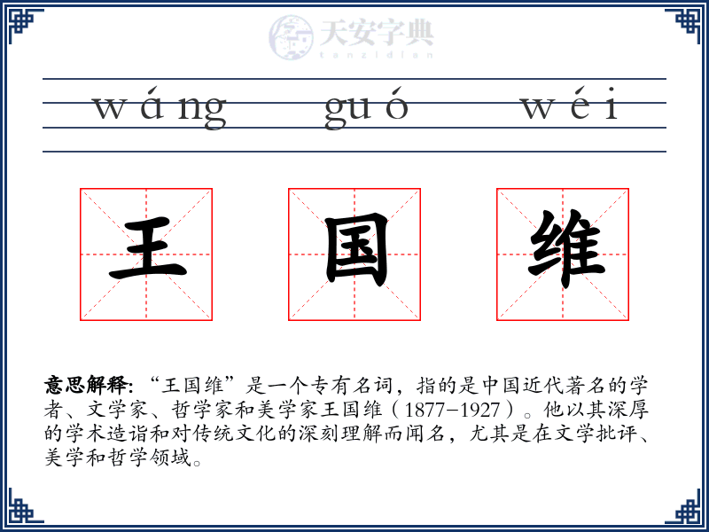 王国维