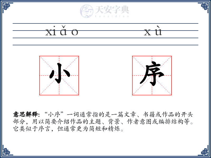 小序
