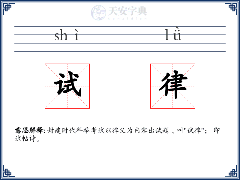 试律