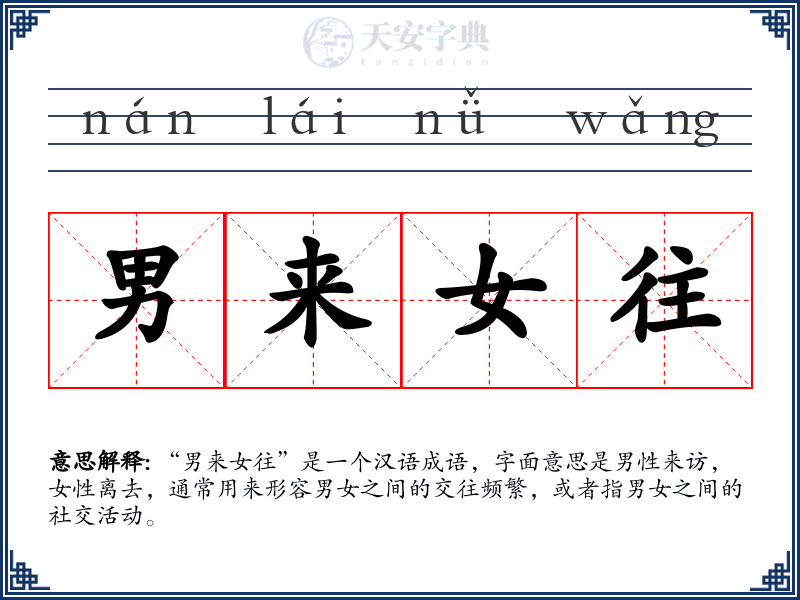 男来女往