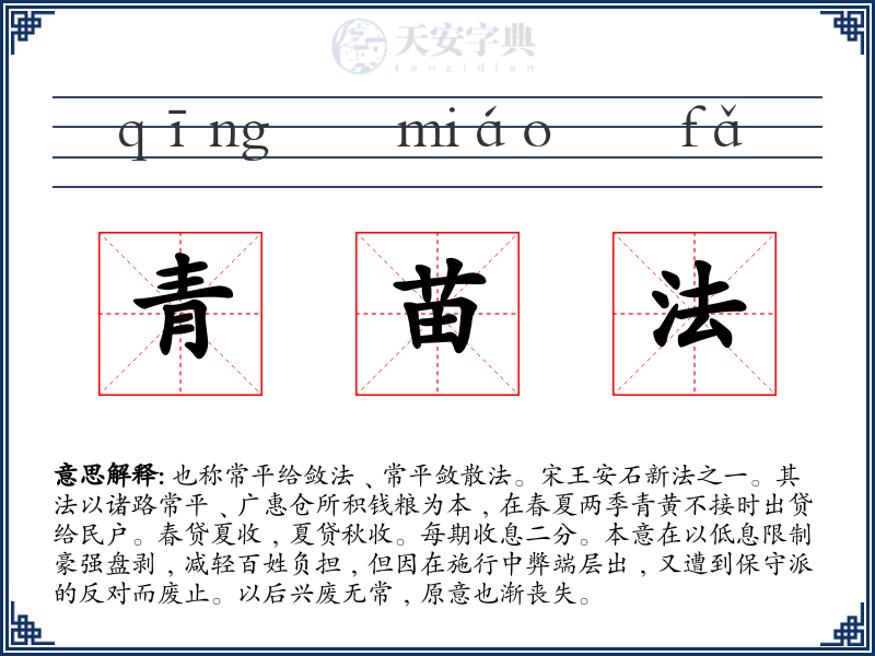 青苗法