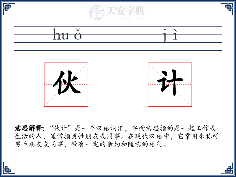伙计