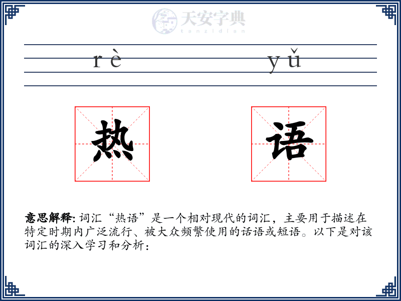 热语