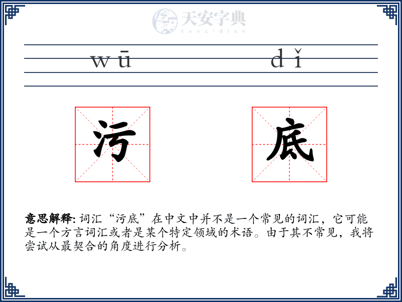 污底