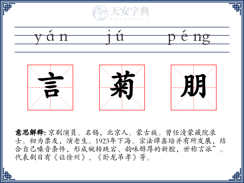 言菊朋
