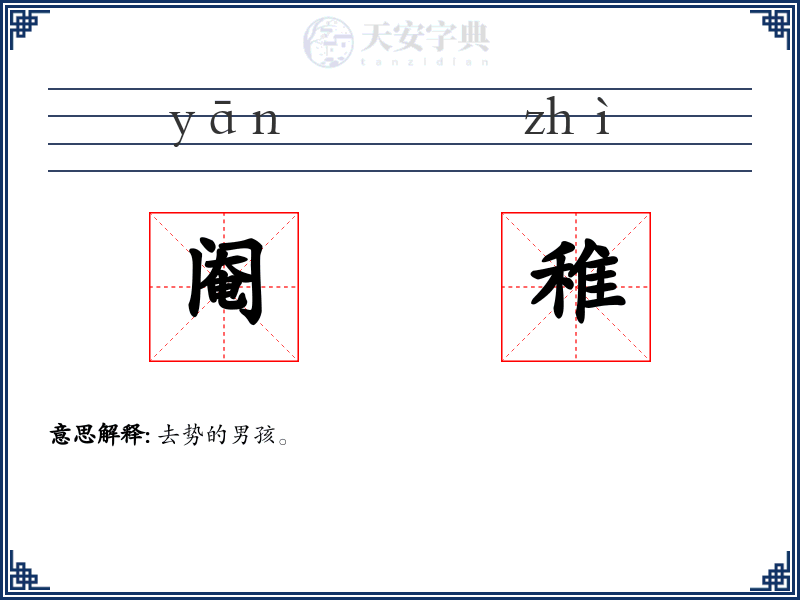 阉稚