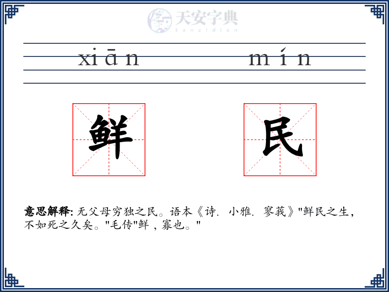 鲜民