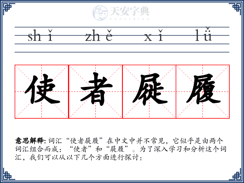 使者屣履