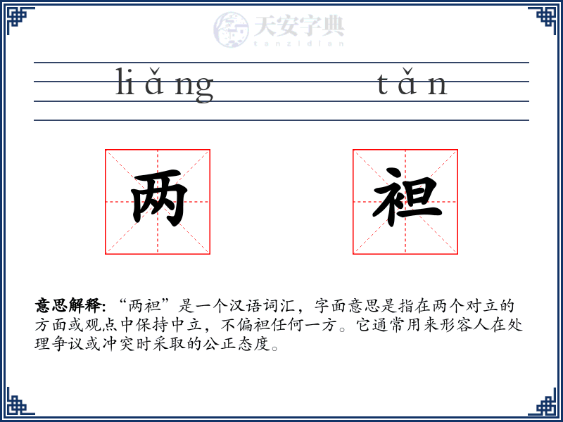 两袒