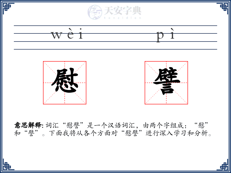 慰譬