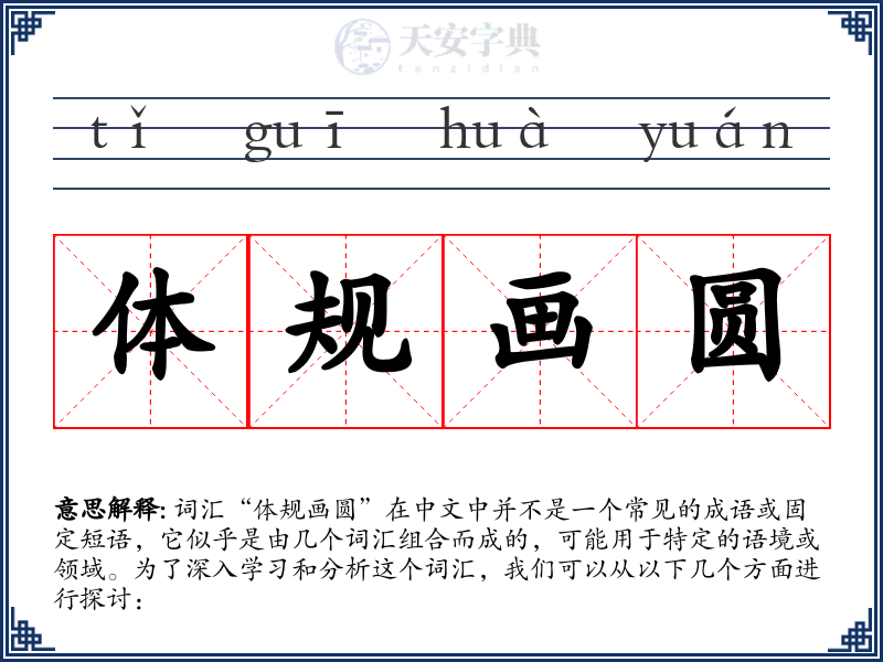 体规画圆
