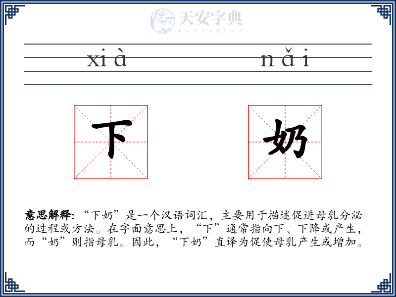下奶