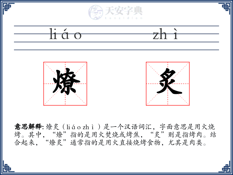燎炙