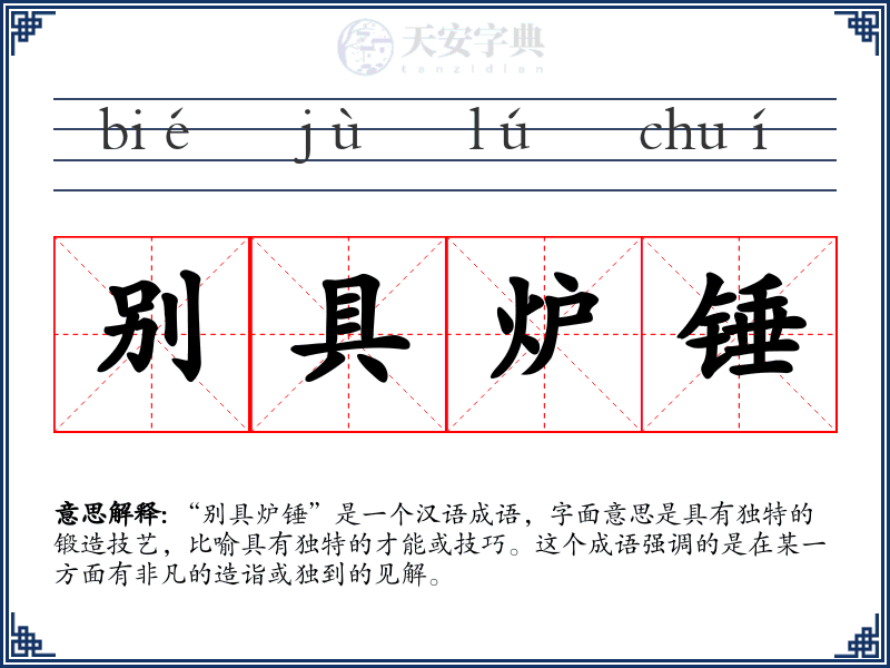 别具炉锤