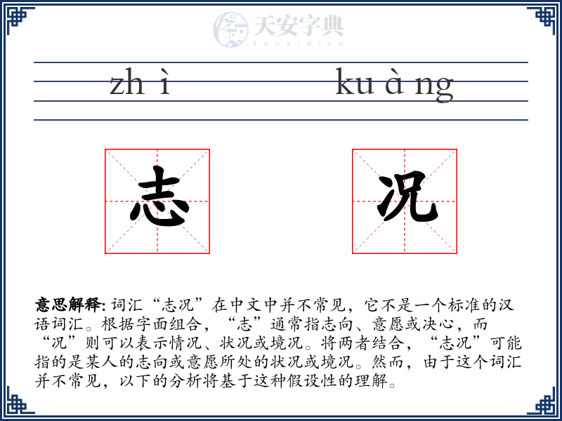 志况