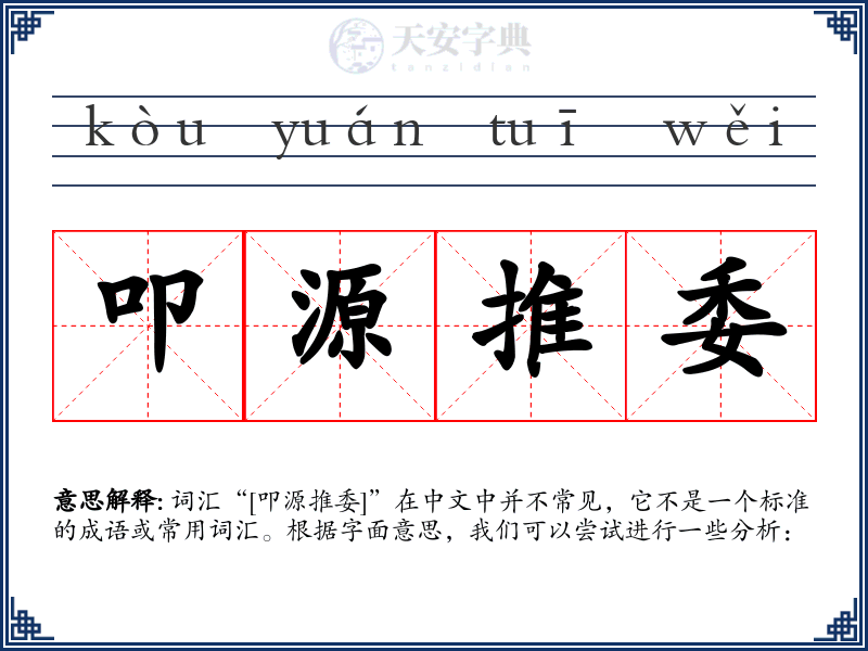 叩源推委