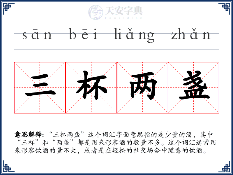 三杯两盏