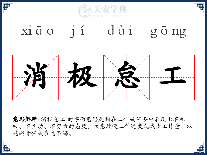 消极怠工