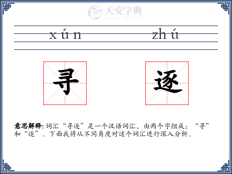 寻逐
