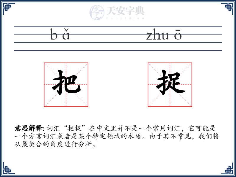 把捉