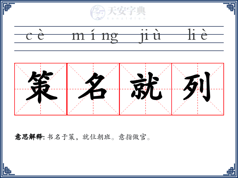策名就列