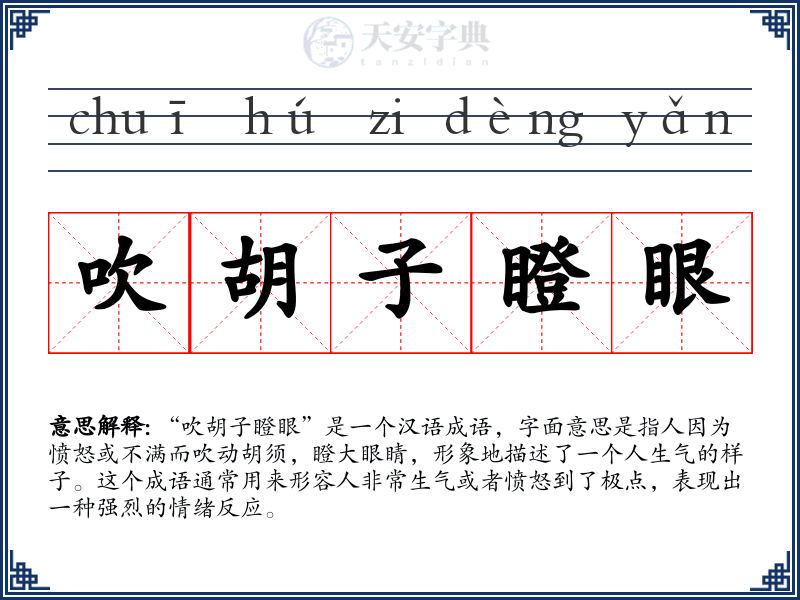吹胡子瞪眼