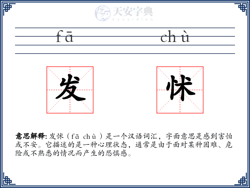 发怵