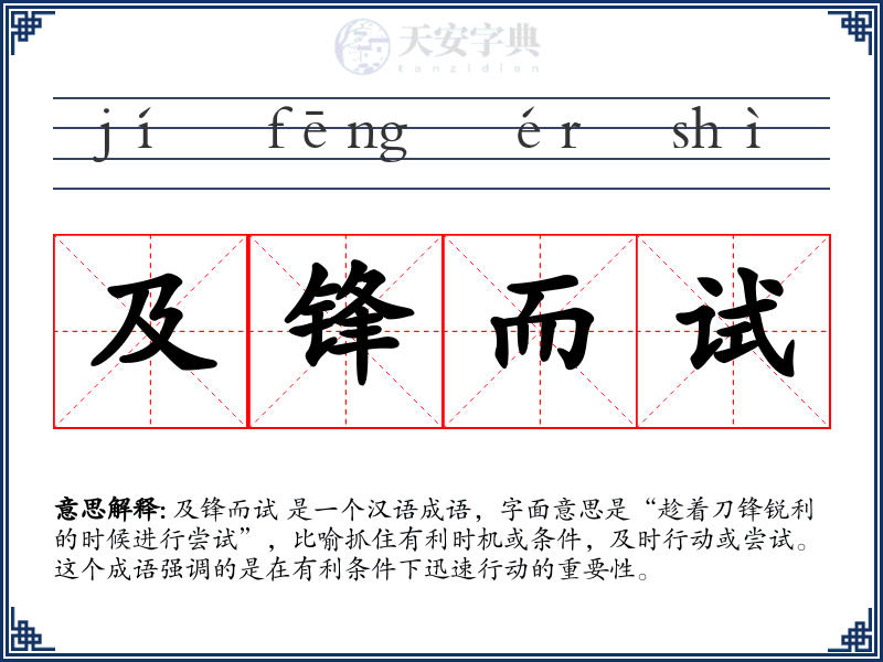 及锋而试