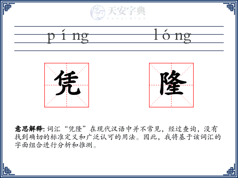 凭隆