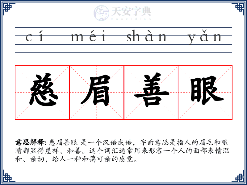 慈眉善眼