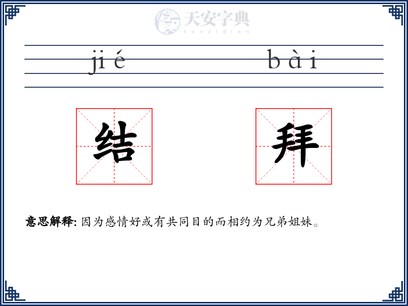结拜