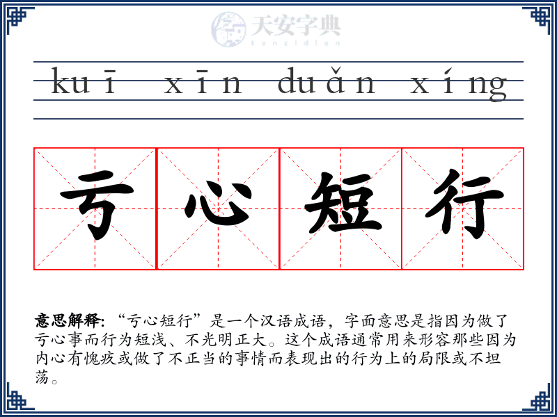 亏心短行
