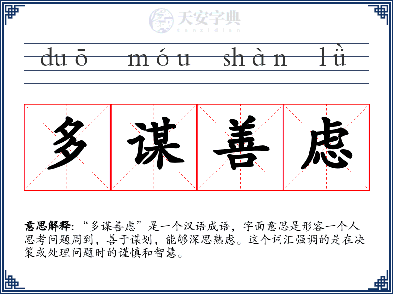 多谋善虑