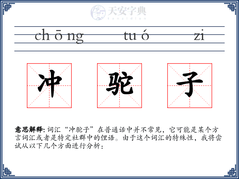 冲驼子