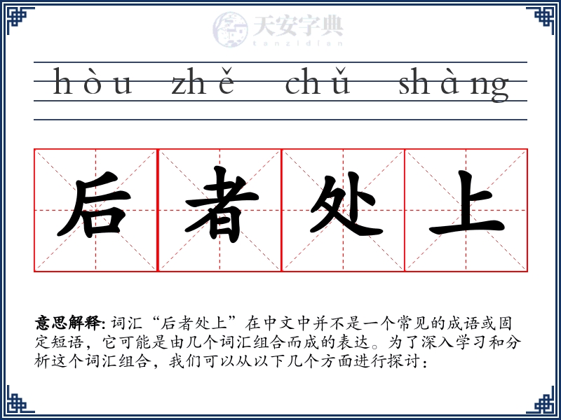 后者处上