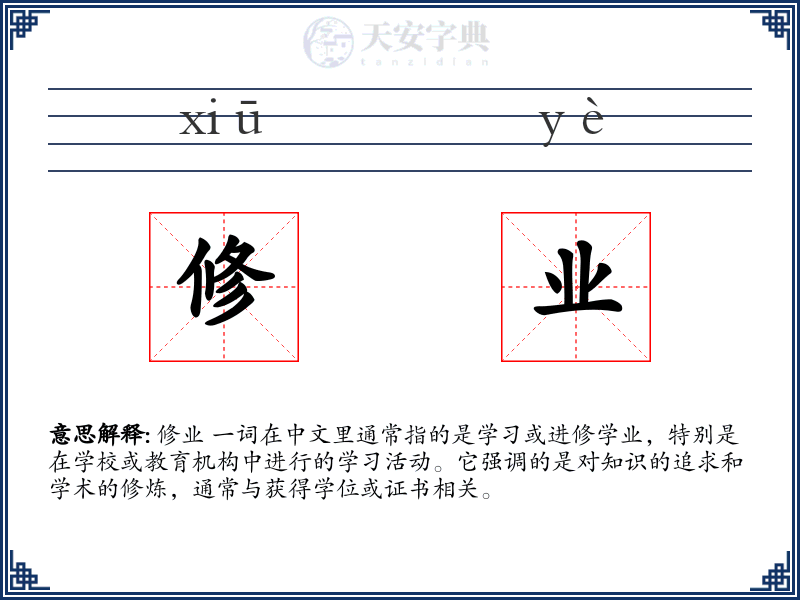 修业