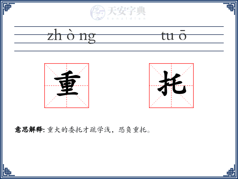 重托