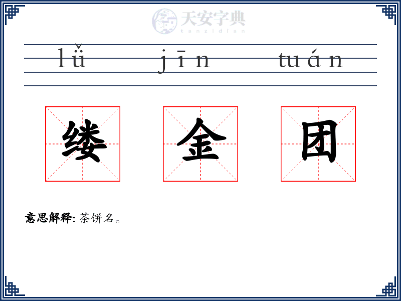 缕金团