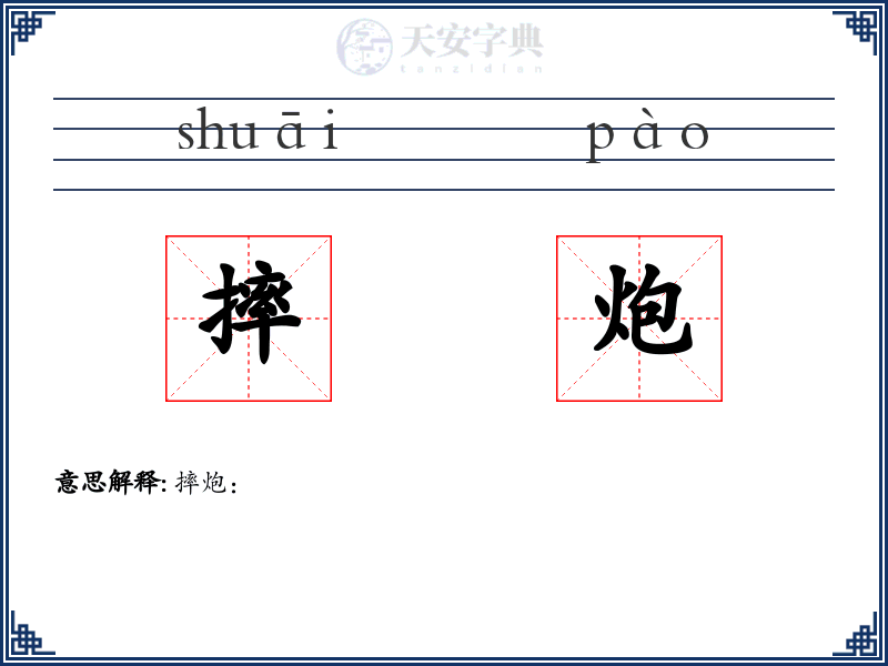 摔炮