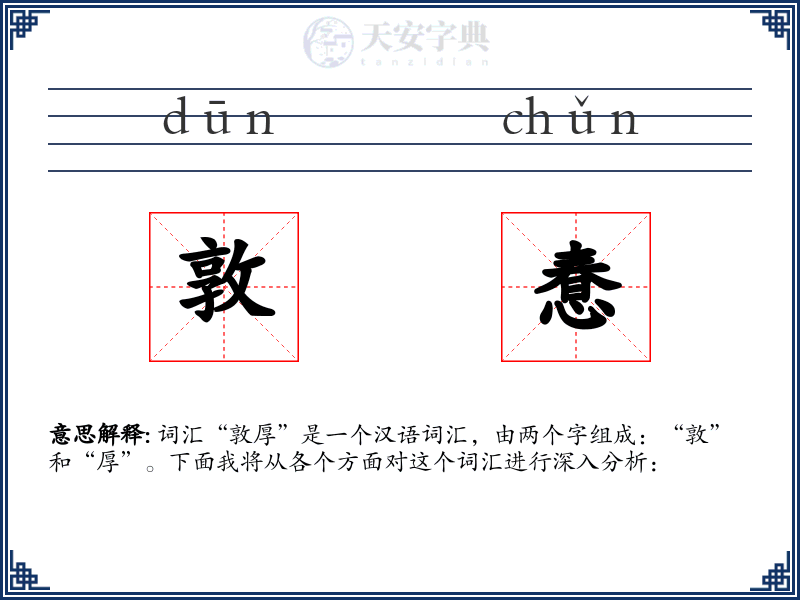 敦惷